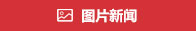 图片新闻