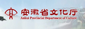 安徽省文化厅