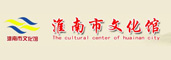 淮南市文化馆